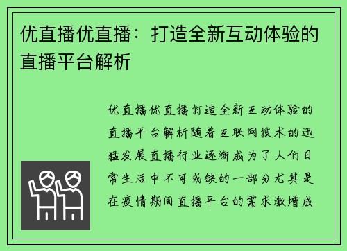 优直播优直播：打造全新互动体验的直播平台解析