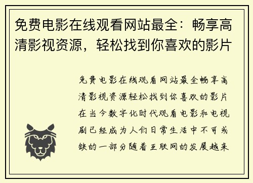 免费电影在线观看网站最全：畅享高清影视资源，轻松找到你喜欢的影片